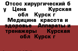 Отсос хирургический б/у › Цена ­ 9 500 - Курская обл., Курск г. Медицина, красота и здоровье » Аппараты и тренажеры   . Курская обл.,Курск г.